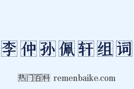 李仲孙佩轩组词是什么意思的图片